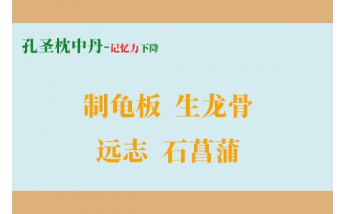 一個(gè)增強(qiáng)記憶力的方子，四味藥搞定健忘、失眠、盜汗！