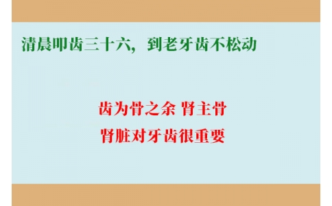 清晨叩齒三十六，到老牙齒不松動