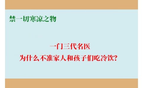 一門三代名醫(yī)，為什么不準(zhǔn)家人和孩子們吃冷飲？要讓更多中國人知道！