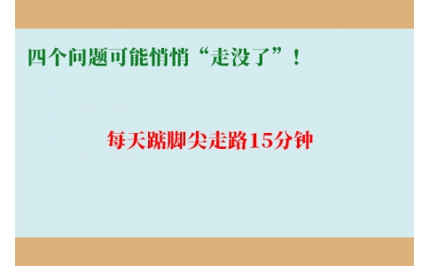 每天踮腳尖走路15分鐘，四個(gè)問題可能悄悄“走沒了”！