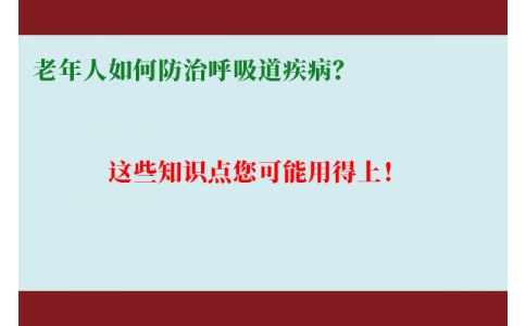 老年人如何防治呼吸道疾病？這些知識(shí)點(diǎn)您可能用得上！