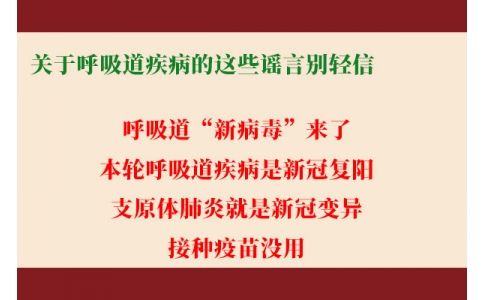 關于呼吸道疾病的這些謠言別輕信！