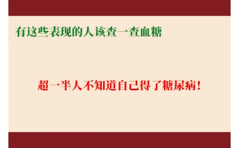 超一半人不知道自己得了糖尿病！有這些表現的人該查一查血糖