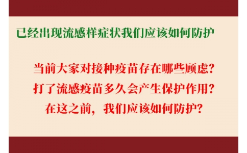 已經出現流感樣癥狀，還能繼續接種流感疫苗嗎？打了流感疫苗后多久起效，我們應該如何防護......權威解答來了！