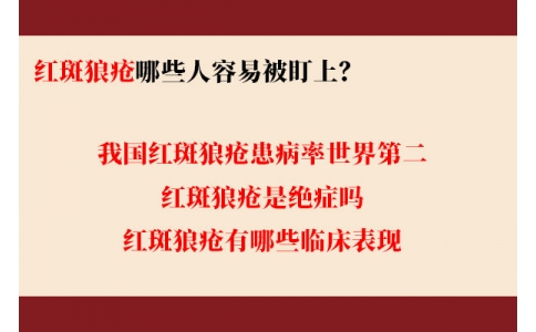 我國紅斑狼瘡患病率世界第二 哪些人容易被盯上？