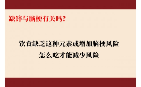 缺鋅與腦梗有關嗎？飲食缺乏這種元素或增加腦梗風險，怎么吃才能降低風險