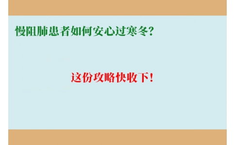 慢阻肺患者如何安心過寒冬？這份攻略快收下！