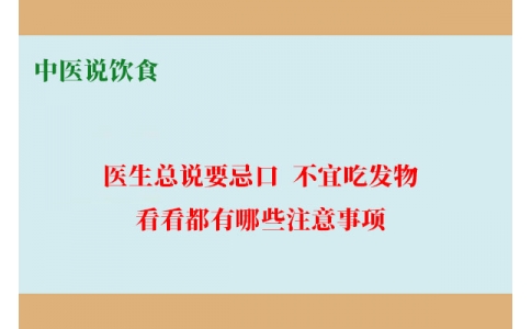 中醫說飲食：醫生總說要忌口、不宜吃發物，看看都有哪些注意事項！