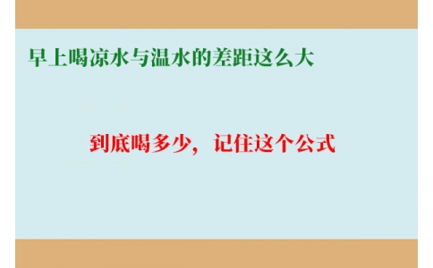 早上喝涼水與溫水的差距這么大？到底喝多少，記住這個公式