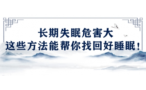 陳偉：長期失眠危害大，這些方法能幫你找回好睡眠！