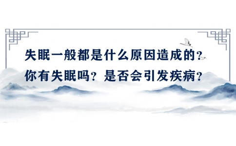 陳偉：失眠一般都是什么原因造成的？你有失眠嗎？是否會引發疾病？