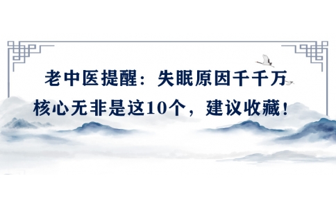 陳偉：老中醫提醒：失眠原因千千萬，核心無非是這10個，建議收藏！