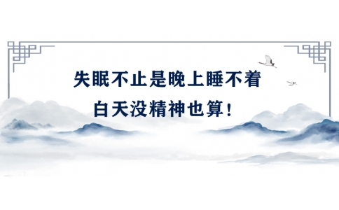 陳偉：失眠不止是晚上睡不著，白天沒精神也算！