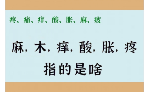 疼、痛、癢、酸、脹、麻、疲